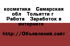 AVON  косметика - Самарская обл., Тольятти г. Работа » Заработок в интернете   